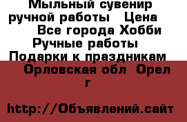 Мыльный сувенир ручной работы › Цена ­ 200 - Все города Хобби. Ручные работы » Подарки к праздникам   . Орловская обл.,Орел г.